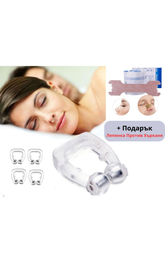 СИЛИКОНОВА ЩИПКА С МАГНИТ ПРОТИВ ХЪРКАНЕ NOSECLIP + Подарък Лепенка СИЛИКОНОВА ЩИПКА С МАГНИТ ПРОТИВ ХЪРКАНЕ NOSECLIP + Подарък Лепенка